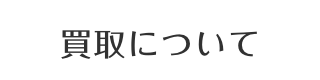 買取りについて