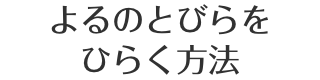 よるのとびらをひらく方法