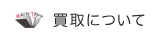 買取りについて