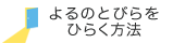 よるのとびらをひらく方法