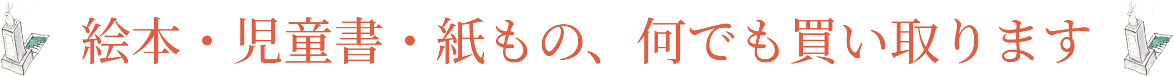 絵本・児童書・紙もの、何でも買取ります